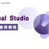 Visual Studio安装与使用教程，送给刚学习C语言c++的同学们！