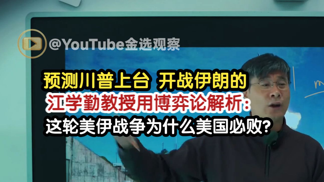 （一）2026年3月4日 预测川普上台开战伊朗的江学勤教授用博弈论解析：这轮美伊战争为什么美国必败？