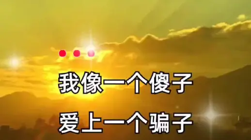 傻子和骗子初听不知曲中意再听已是曲中人只有经历过的人才会懂心