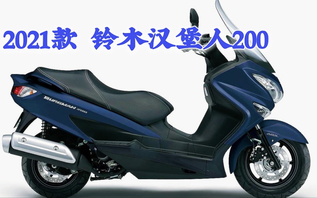 2021款burgman汉堡人200实车来了等了3年又3年还相信济南铃木会国产吗