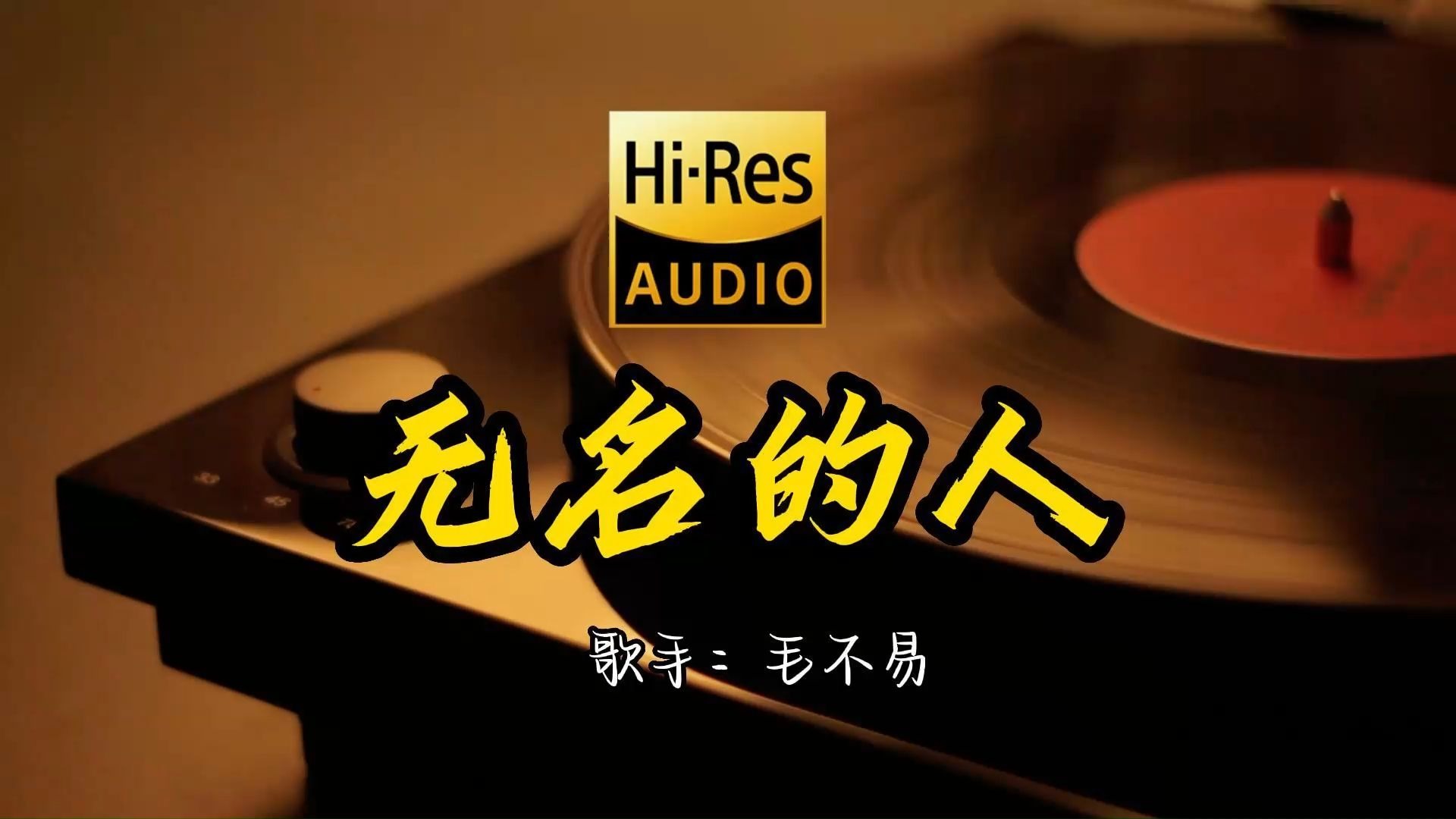 【Hi-Res无损音质】毛不易《无名的人》首歌原来这么好听 ！ 经典歌曲最好听的版本 4K60P