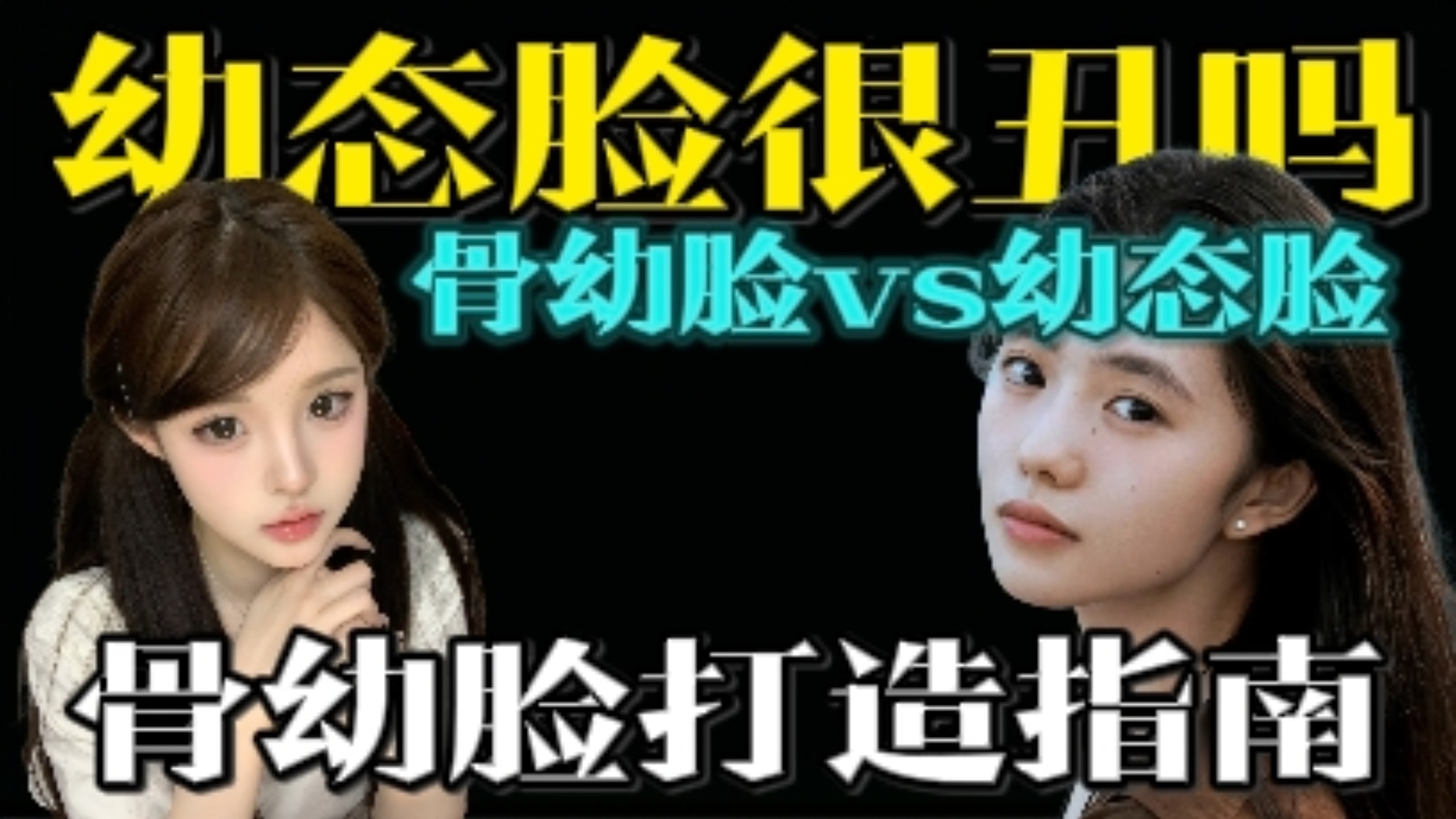 嚯嚯完幼态脸，骨幼脸又来了！