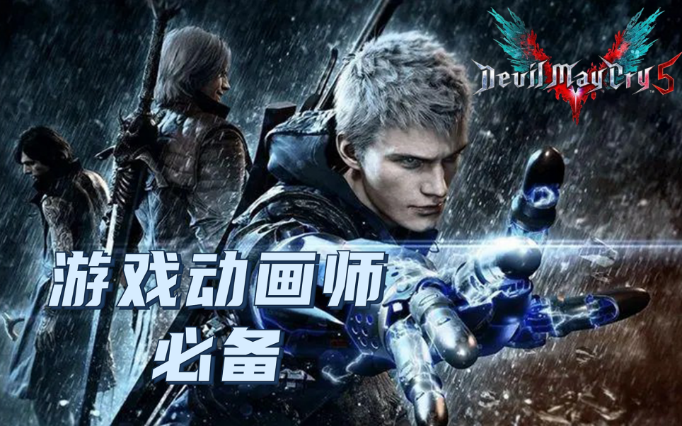 《鬼泣5》主角-boss-怪物-剧情-技能连击展示[1080p]-走跑跳-将军动画录制-动画师特效师-游戏动画参考-特效参考