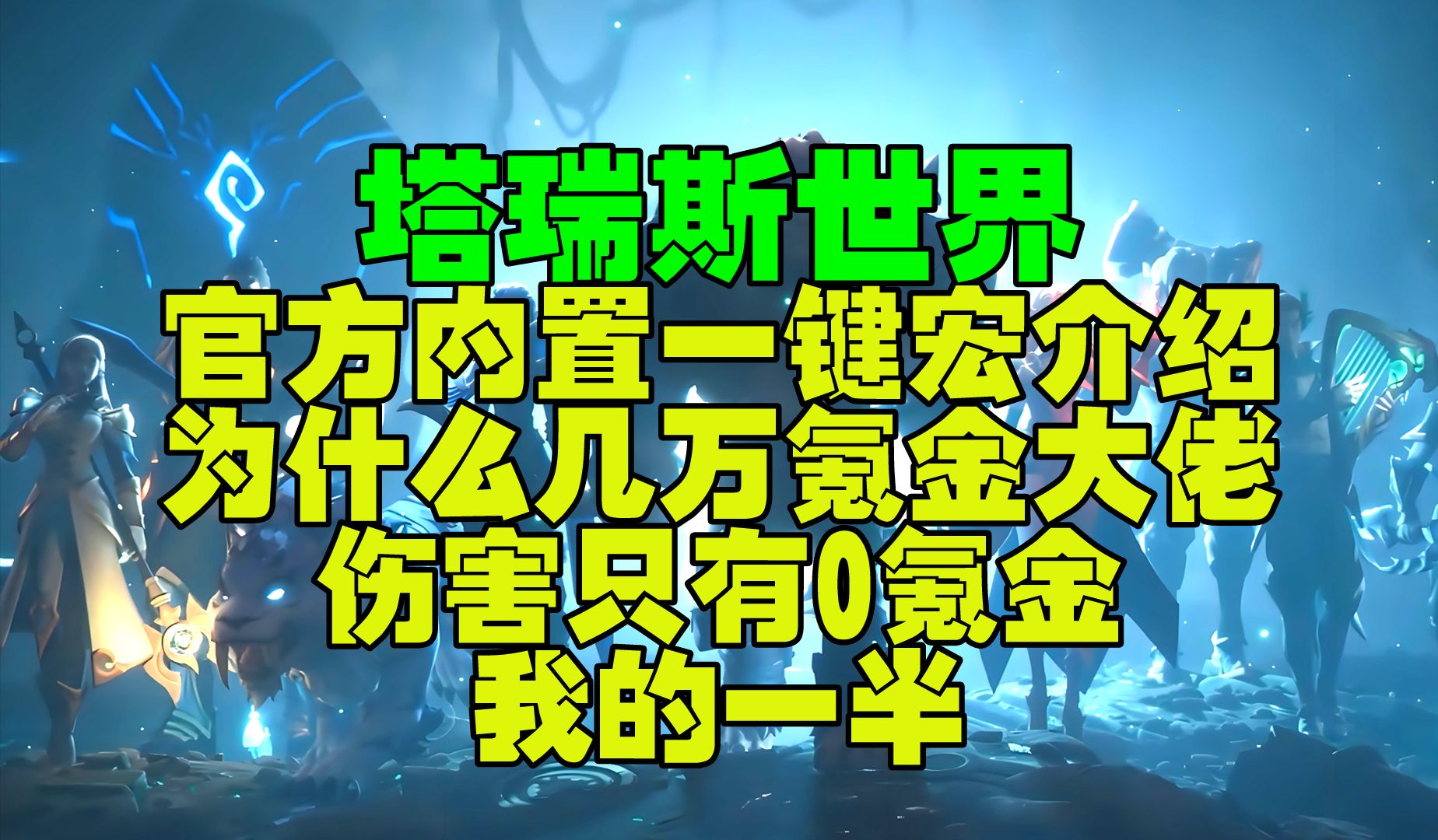 塔瑞斯世界官方一键宏介绍为什么几万氪金大佬伤害只有我0氪一半 #塔瑞斯世界