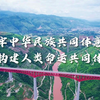 【理响云端】铸牢中华民族共同体意识，构建人类命运共同体