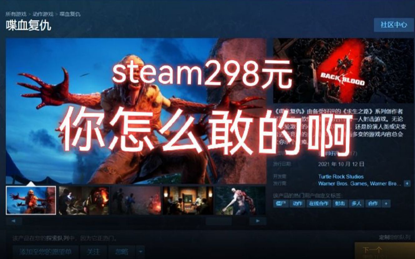 喋血复仇求生之路精神续作steam298元究竟值不值这个价10分钟视频告诉