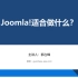 Joomla适合做什么