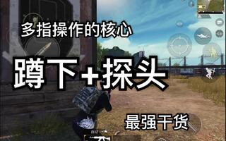 《和平精英教学》『和平精英』如何打出端游操作?多指操作与蹲下探头的最强使用干货教程。(视频)