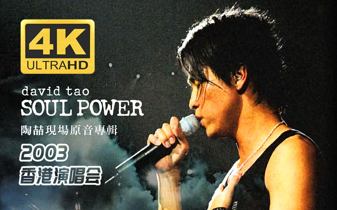 【4K修复·最高音质·华语宝藏】陶喆Soul Power 2003香港演唱会(Live 音乐 现场)