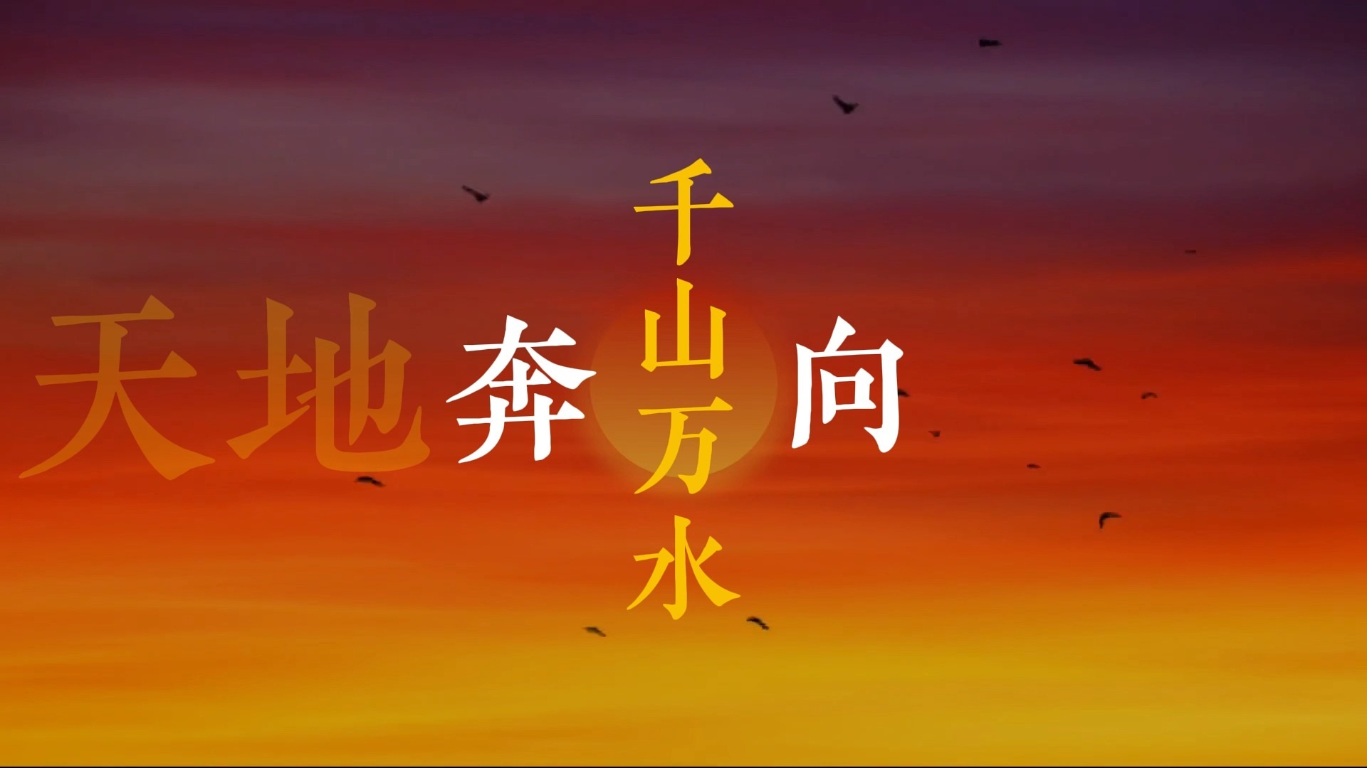 我们都是追梦人歌词排版（Live-秦岚等-春晚版）