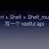 Dart服务端一 Shelf+Shelf_router写一个restful api