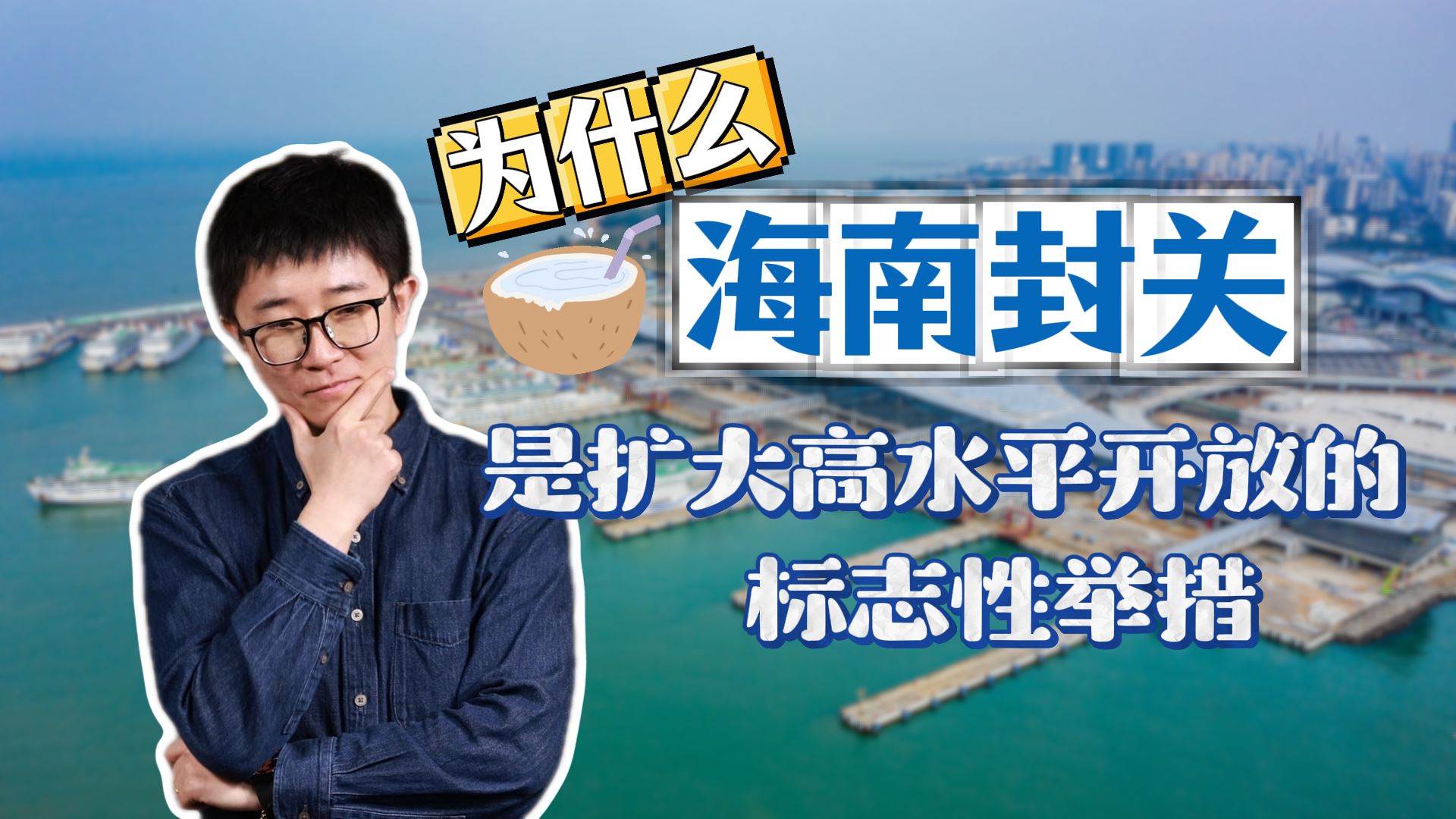 海南自贸港全岛封关，这波操作究竟在试什么？