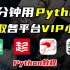 【Python爬虫】自从学会了Python，在飞卢，起点，纵横，晋江追小说如探囊取物一般容易啦！！