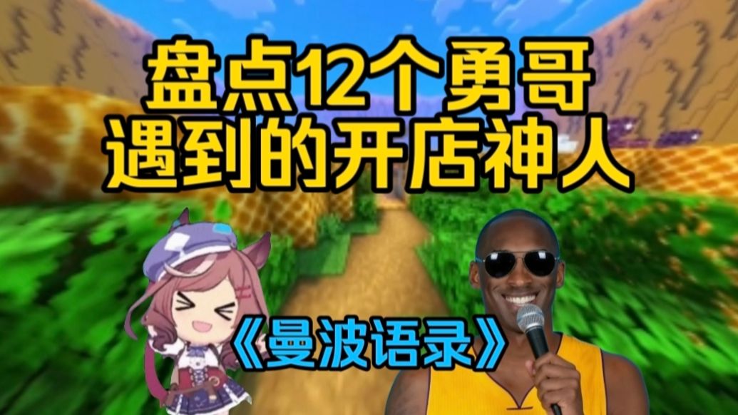 勇哥遇到的开店神人belike：