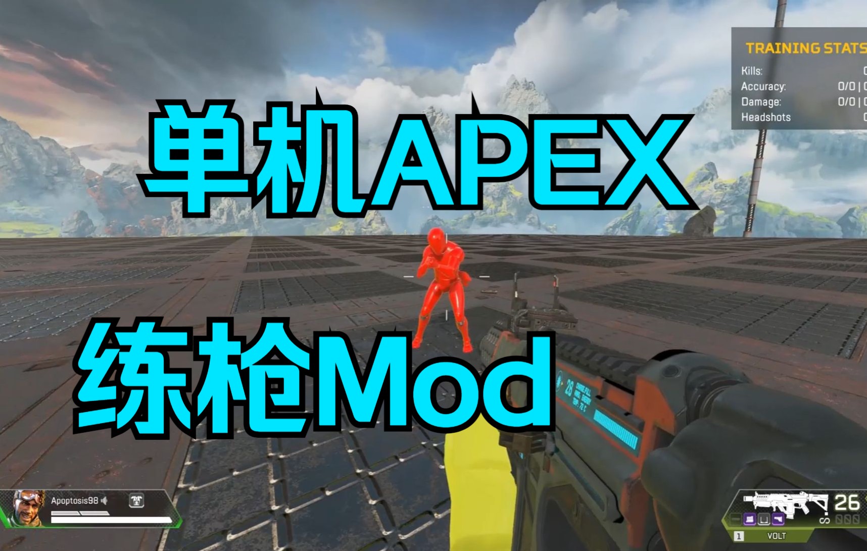 【APEX】单机练枪Mod 演示