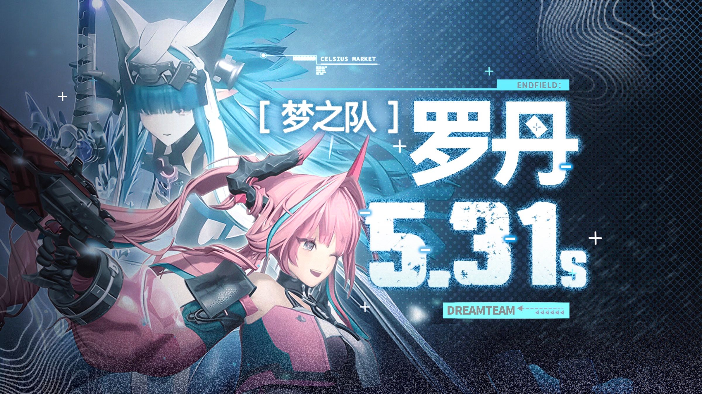 【终末地】梦之队 5.31秒罗丹 XP娱乐队 非竞速纯娱乐不参赛