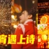 【元宵节】诗词与灯火，这就是中国独有的浪漫