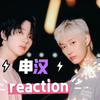 【充电专场】第二次看申汉reaction 上期