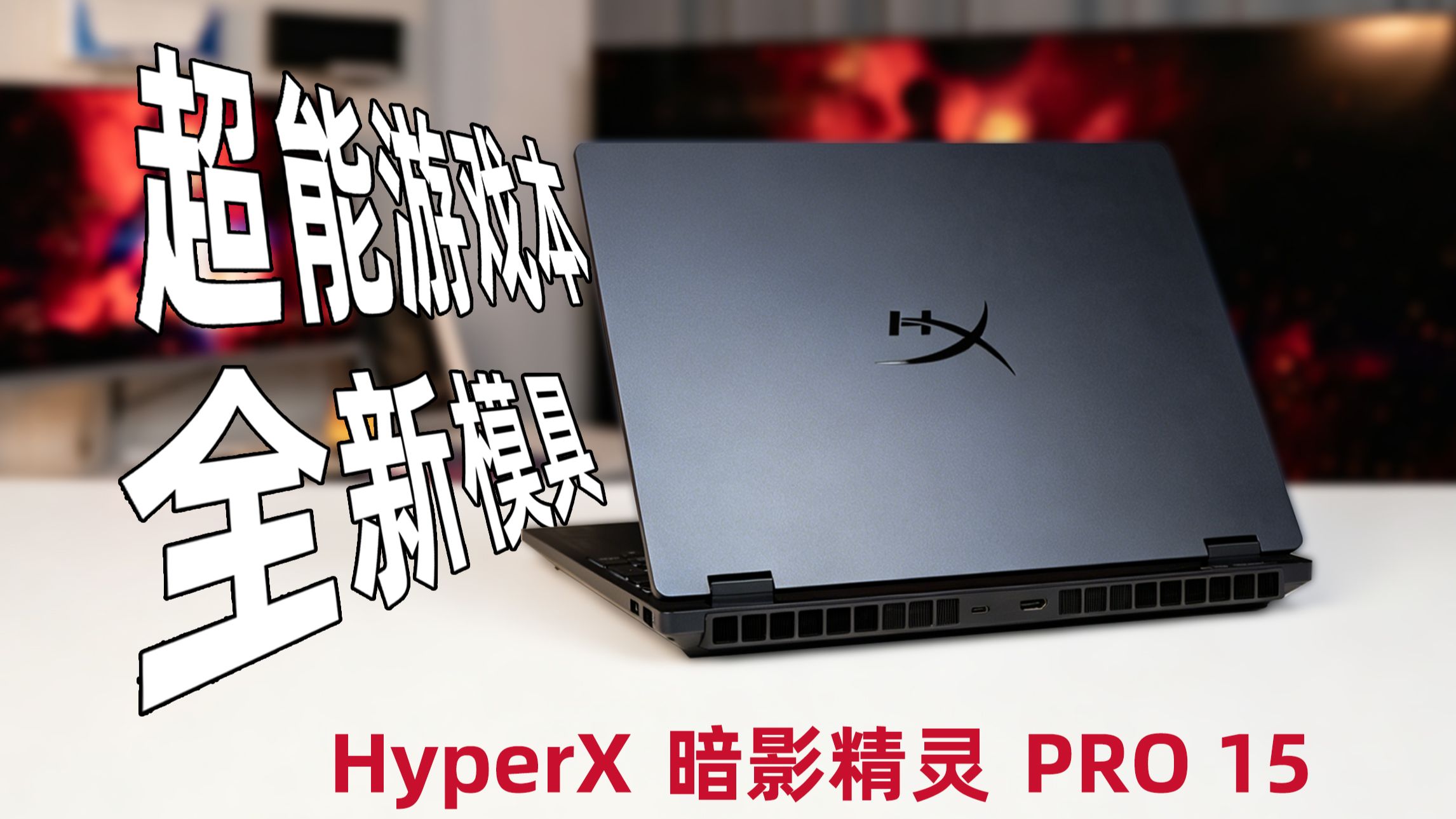 名字这么长，实力跟上了吗？HyperX 暗影精灵 PRO 15 超能游戏本评测