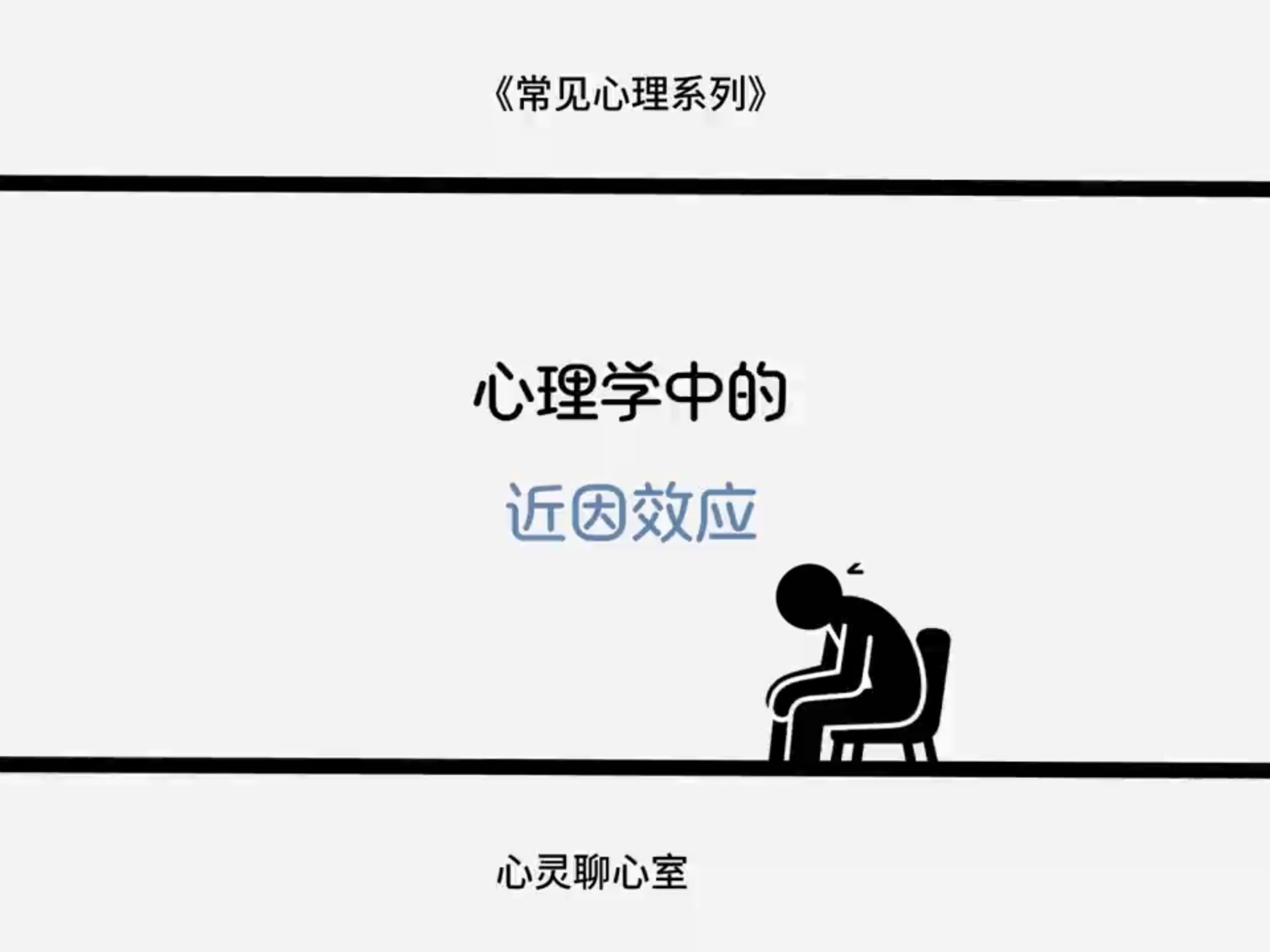 近因效应--最近的印象往往是最深刻的印象 近因效应是指在记忆和评价过程中，最近接收到的信息对个体印象形成的影响大于早期获得的信息