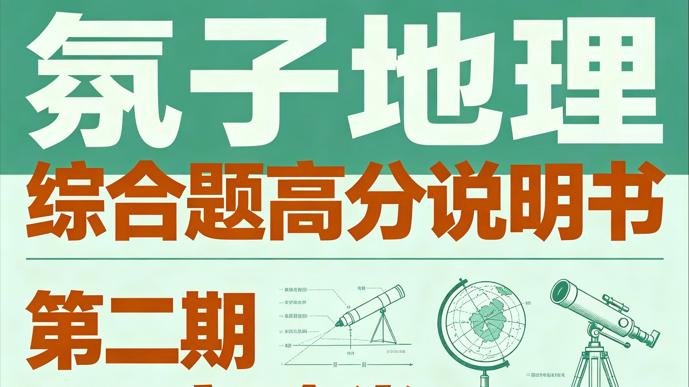 氛子地理丨综合题高分说明书02实验类