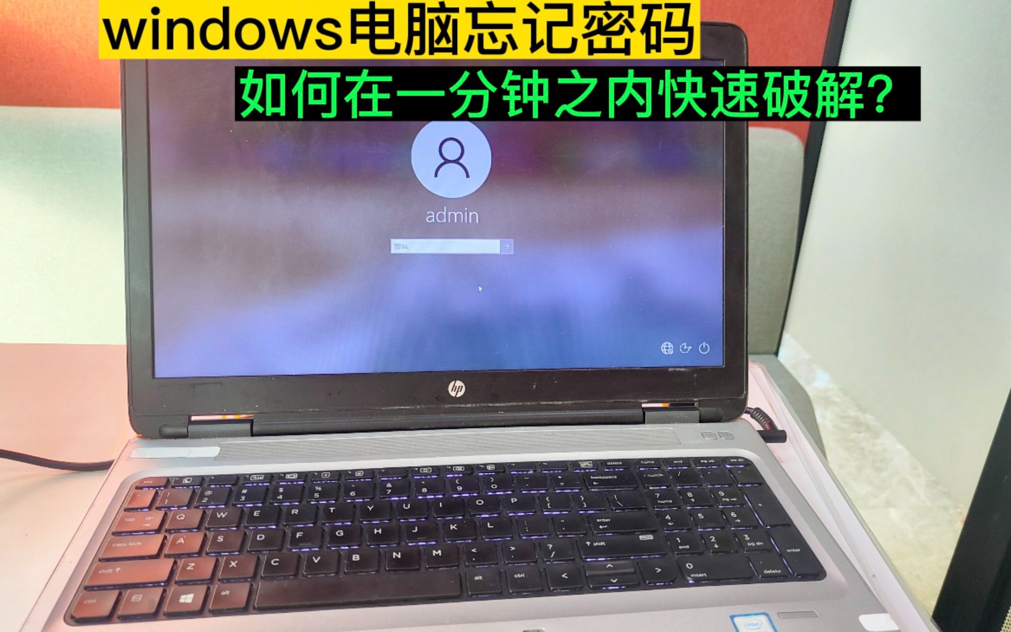 Windows电脑忘记密码，如何在一分钟之内快速破解？