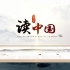 读中国 朗诵视频LED大屏幕背景国庆节儿童歌曲节目演唱舞台 素材