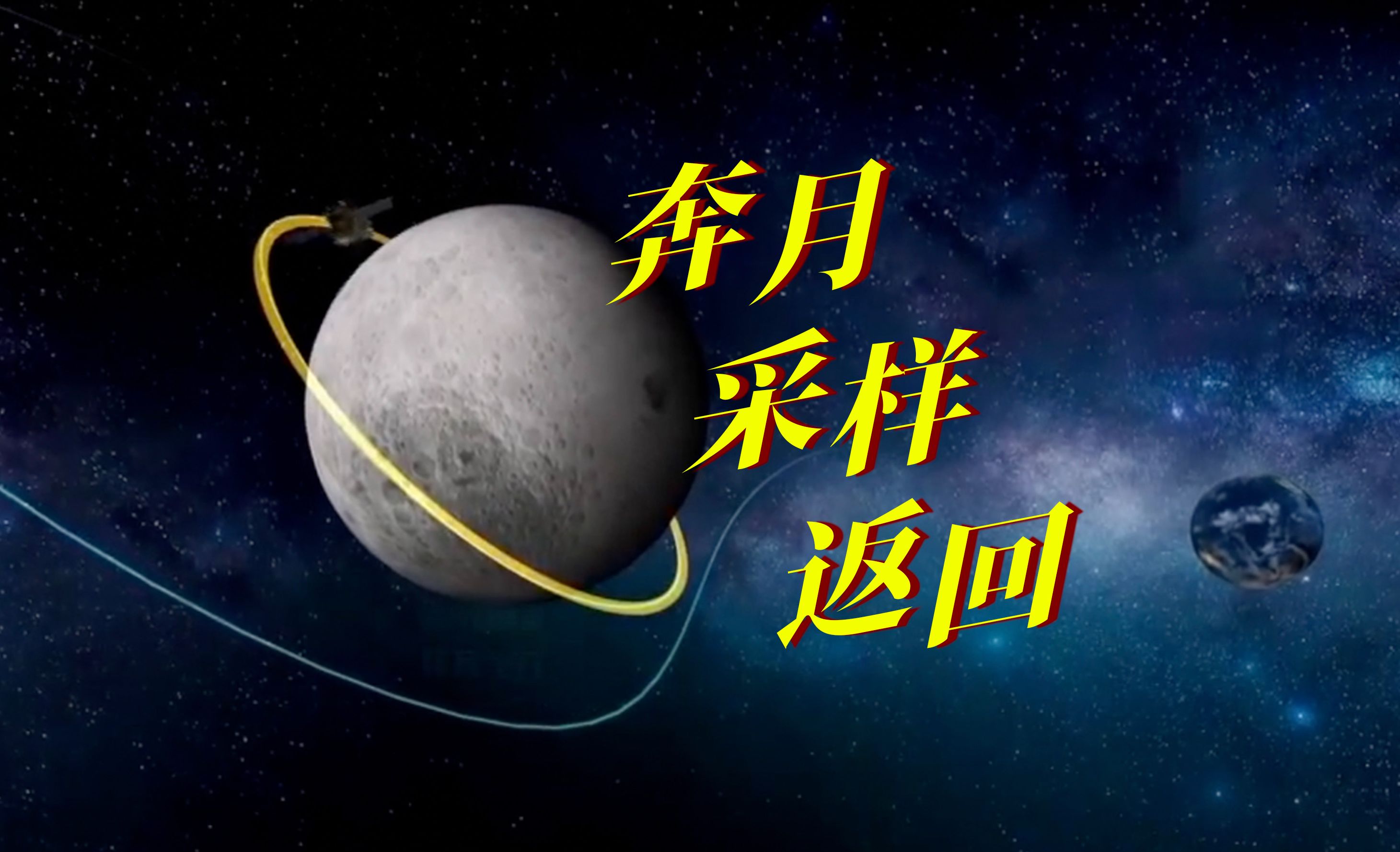 【全过程介绍】嫦娥六号月球背面采样返回任务