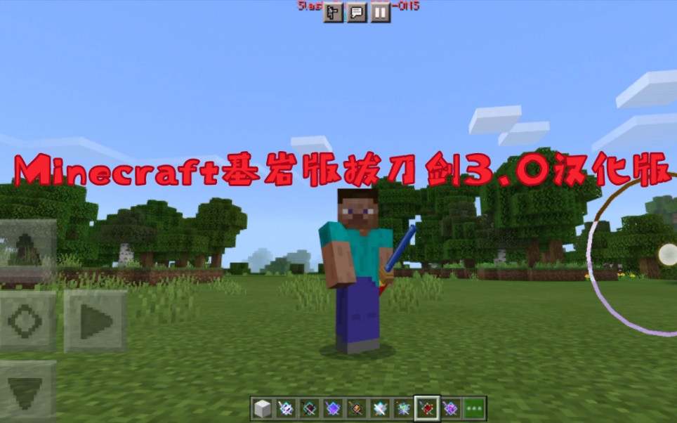 Minecraft基岩版拔刀剑3 0addon 哔哩哔哩 つロ干杯 Bilibili