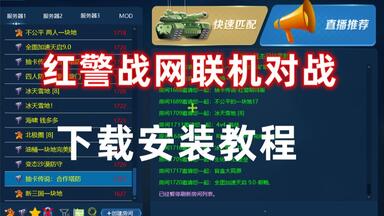 <em class="keyword">红色警戒2</em>新版<em class="keyword">战网对战</em>联机<em class="keyword">平台</em>下载安装教程，超详细完整视频
