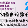 输入输出设备模型 (串口/键盘/磁盘/打印机/总线/中断控制器/DMA 和 GPU) [南京大学2022操作系统-P