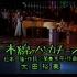 木綿のハンカチーフ - 太田裕美（1976年3月8日 Live）