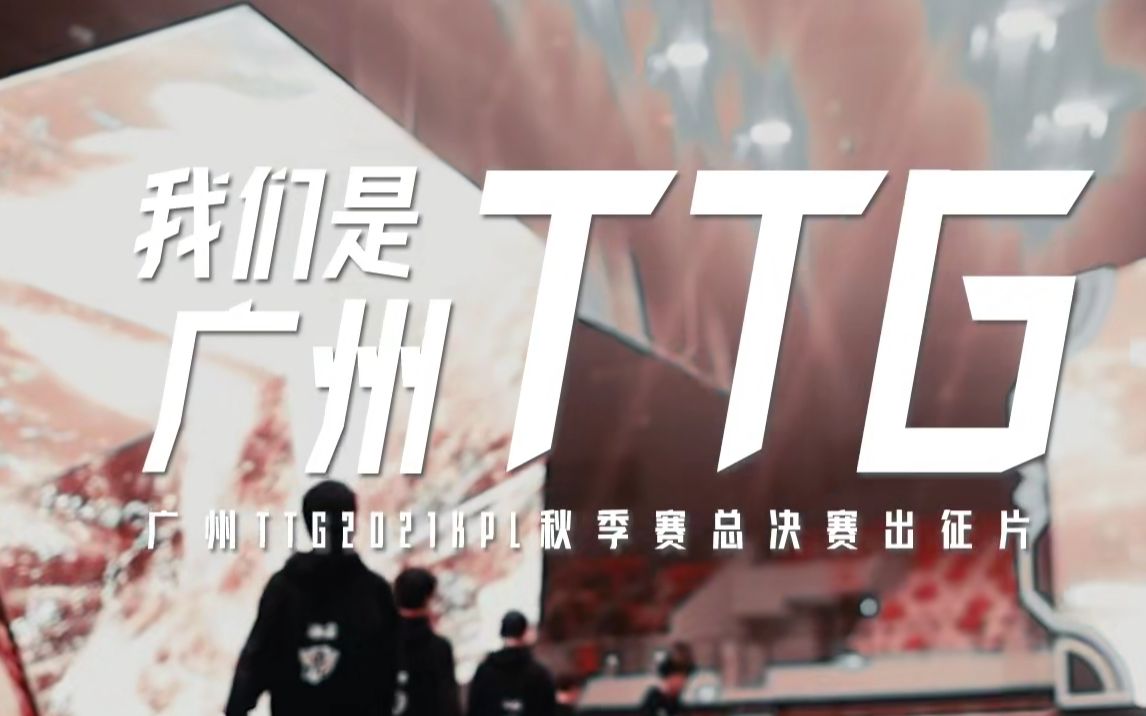 【粤上巅峰】广州TTG2021秋季赛总决赛出征片
