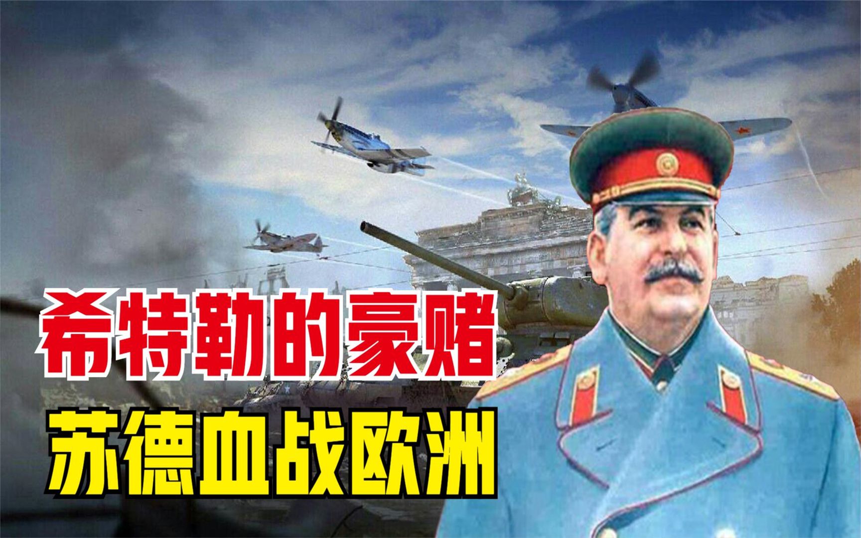 苏德战争:德国为什么进攻苏联?将自己陷入双线作战境地