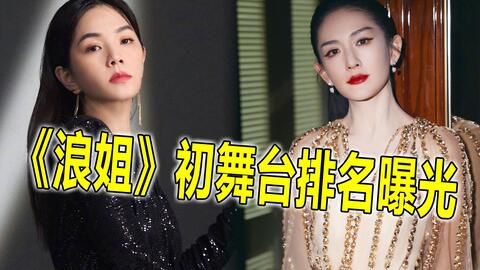 《浪姐》初舞台排名曝光，ella稳居榜首，徐怀钰却连前十都没进