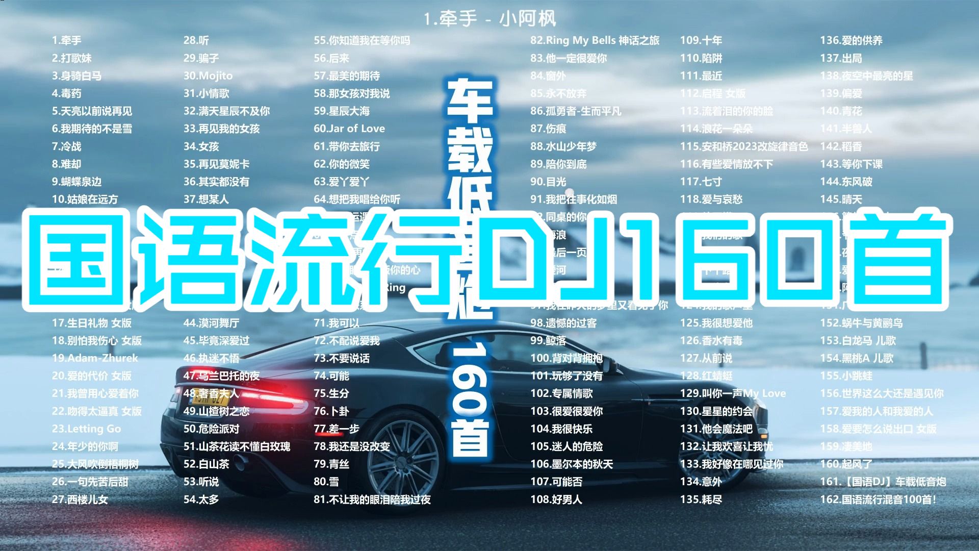 【Hi-Res无损/国语DJ】车载低音炮国语流行DJ混音160首！