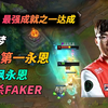 jm永恩完成单杀faker成就，朝着韩服第一永恩的称号前进！_英雄联盟
