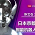 IROS【京都智能机器人大会】机器感知已到下一世代
