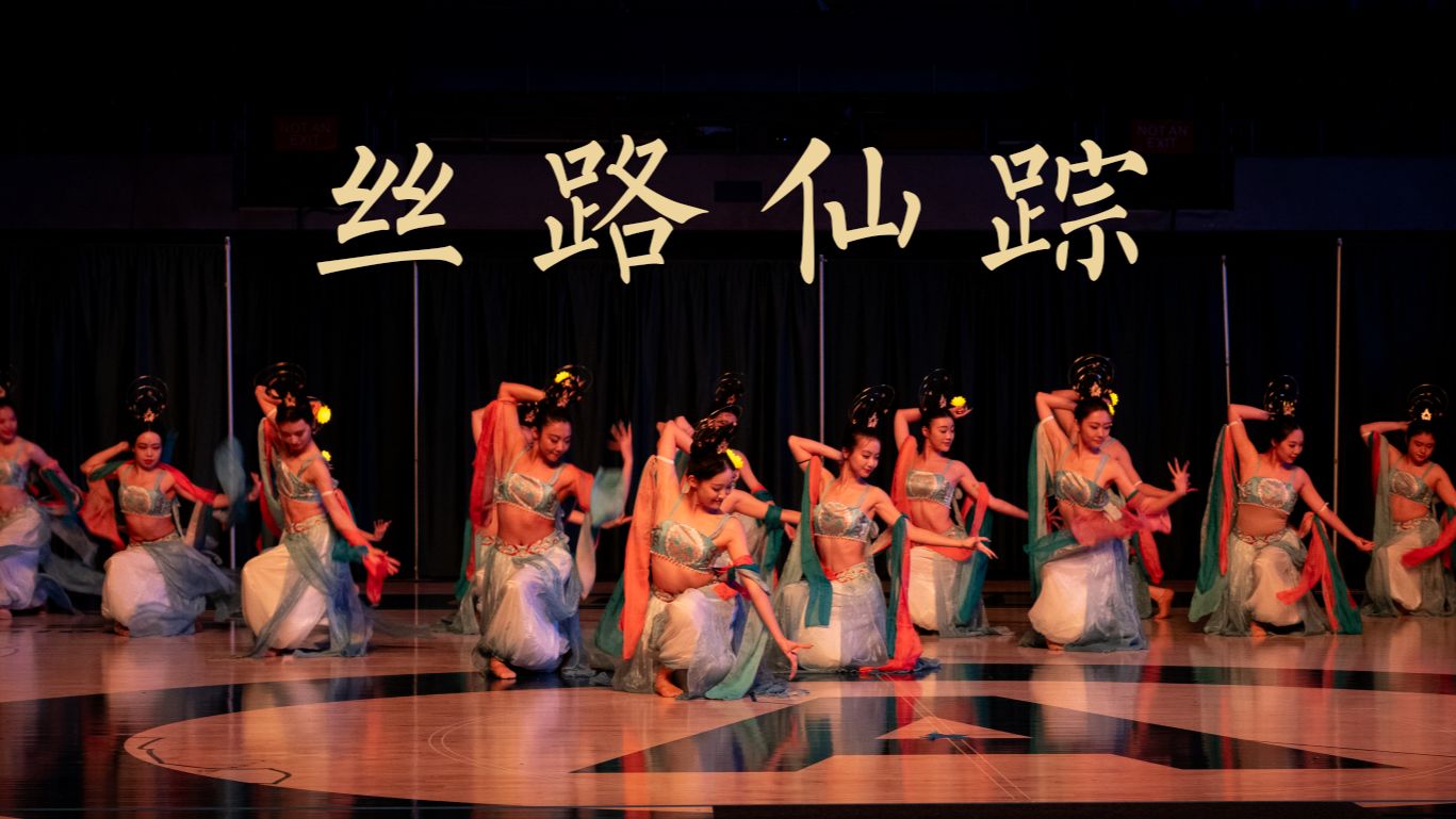 【戴维斯中国舞团】UC Davis 舞蹈大赛 DDR 第一名舞蹈《丝路仙踪》
