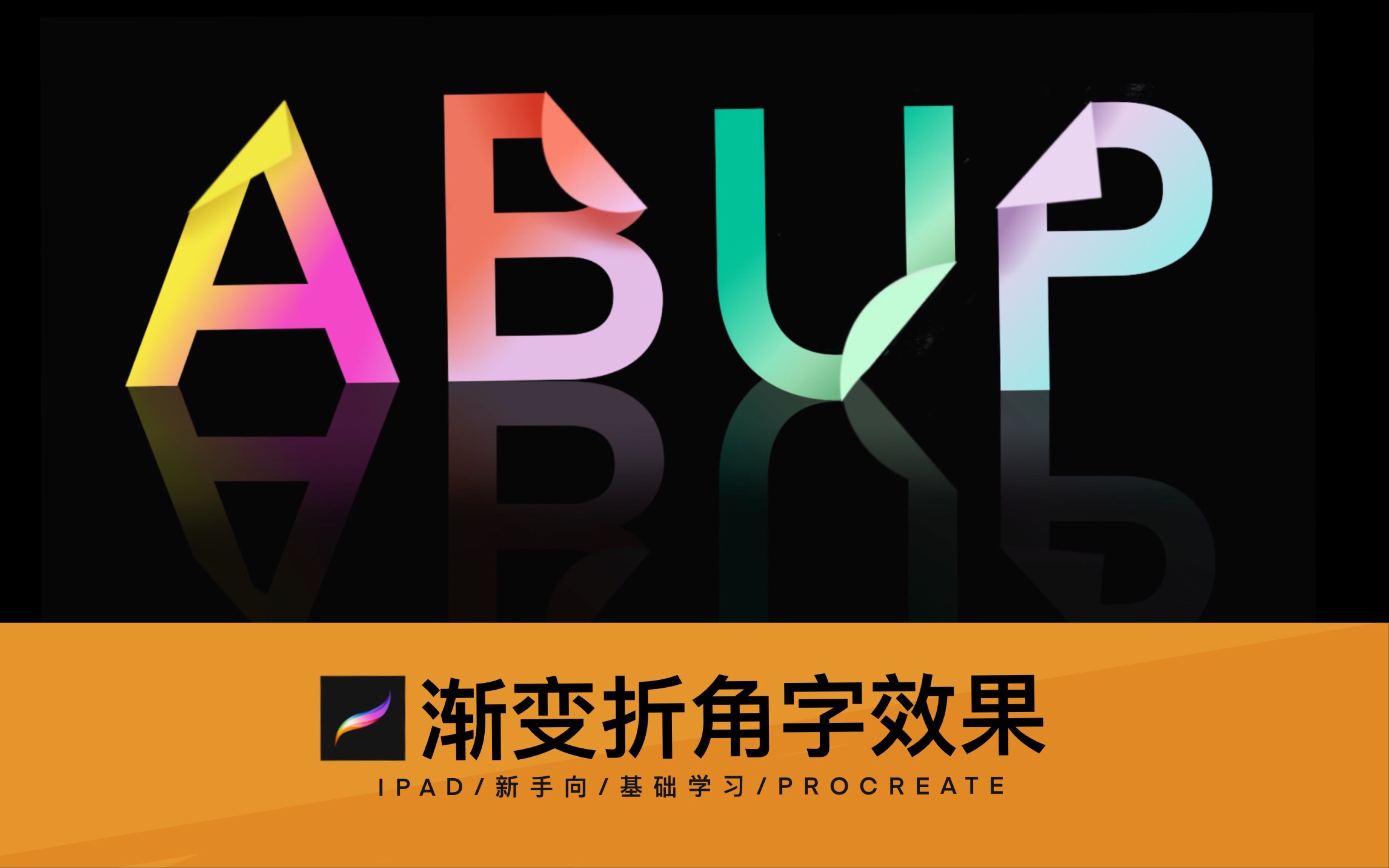 如何用ipad制作渐变色折角字体效果新手向procreate基础学习