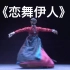 【朝鲜族】《恋舞伊人》女子独舞 郭一歌 北京舞蹈学院 第十届全国舞蹈比赛