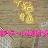 新疆莎车，一座适合慢慢逛的小城，体验当地人的慢节奏和异域风情，号称十几年前的喀什古城#莎车 #莎车美食 #新疆旅游 #老茶馆的故事