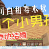 【猫可白】当两个小男孩在mc中同居……_网络游戏热门视频