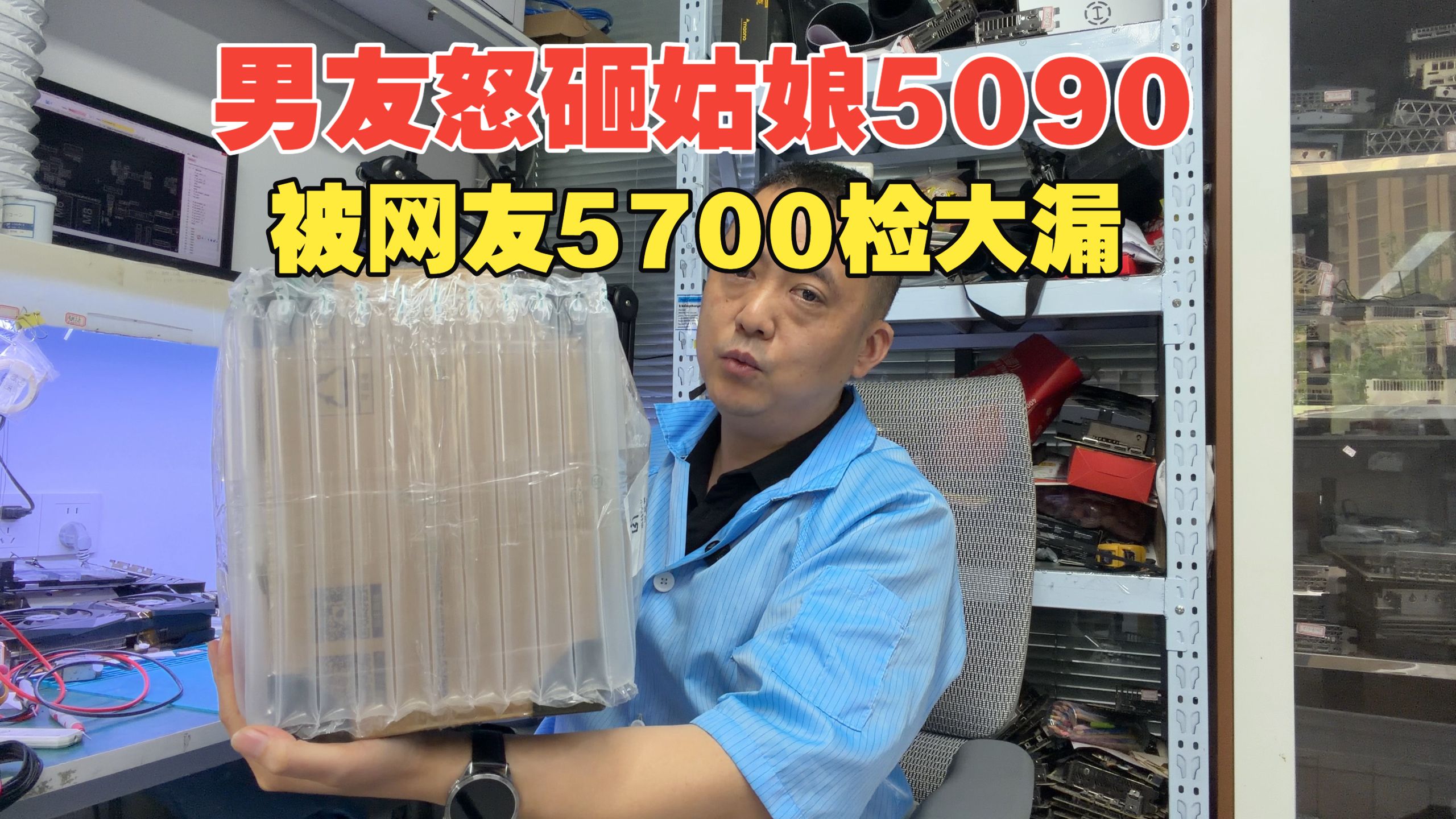 男友怒砸女友 5090，网友5700 捡大漏？开箱直接蒙了！