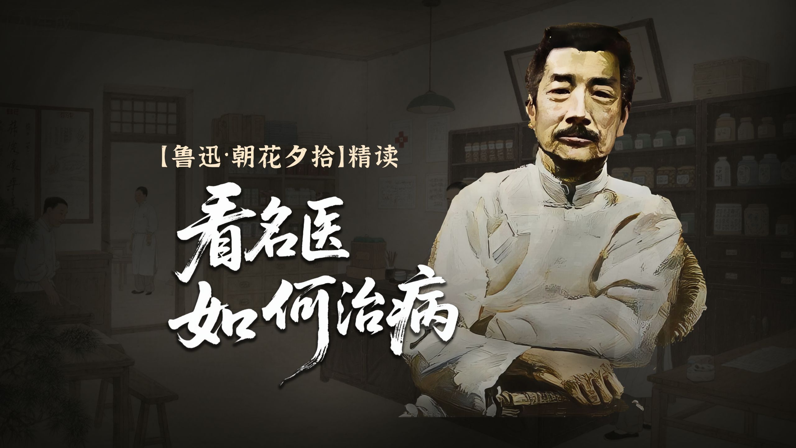 【精读·朝花夕拾】鲁迅《父亲的病》｜内容梳理，看“名医”如何治病