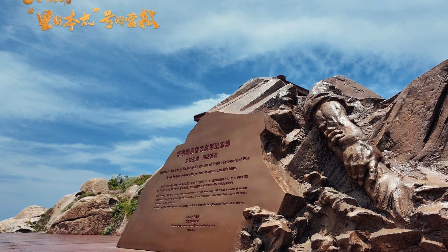 “里斯本丸”号获救英军的遗愿实现了