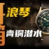 【浪琴】两万价位铜配绿？这支腕表挺会玩！