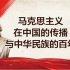 马克思主义在中国的传播与中华民族的百年命运
