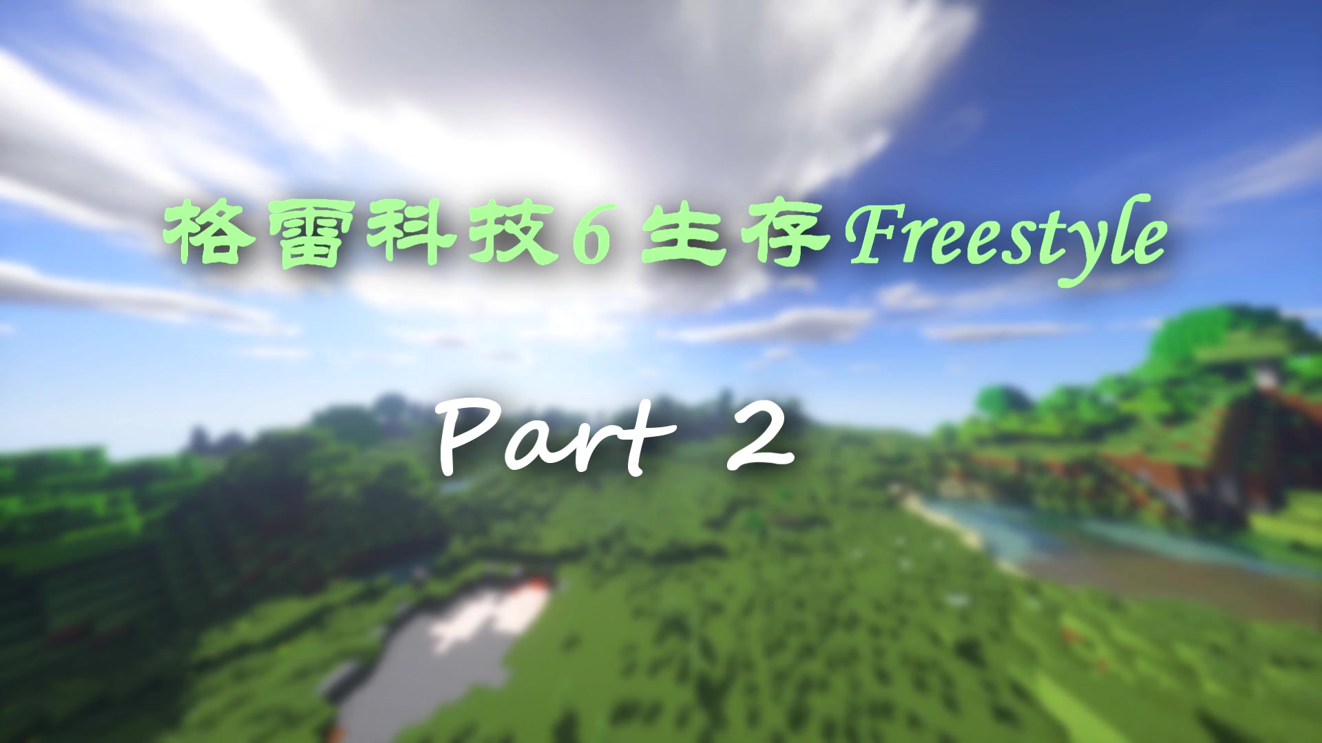 [微露SmallDew]格雷科技6 FreeStyle生存实况  Part 2哔哩哔哩 (゜゜)つロ 干杯~bilibili