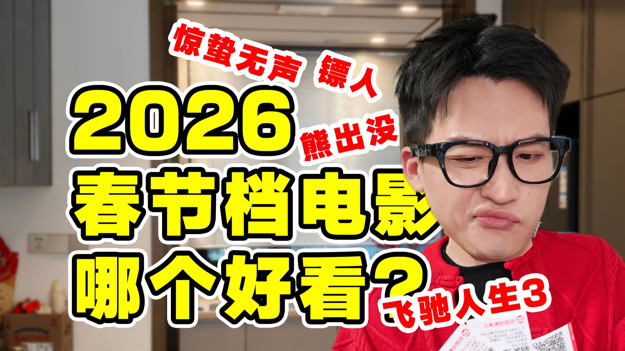 2026春节档电影测评！1天4部哪个更好看？